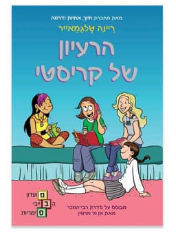 מועדון הבייביסיטריות 1 - הרעיון של קריסטי