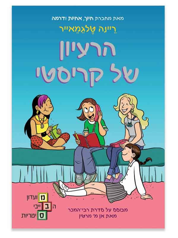 מועדון הבייביסיטריות 1 - הרעיון של קריסטי