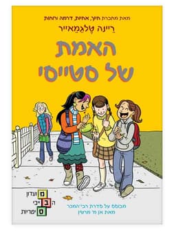 מועדון הבייביסיטריות 2 - האמת של סטייסי