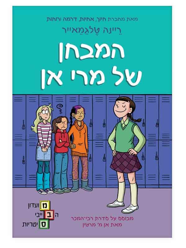 מועדון הבייביסיטריות 3 - המבחן של מרי אן