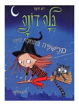 בלה דונה 3 - מכשפה בתחילת דרכה