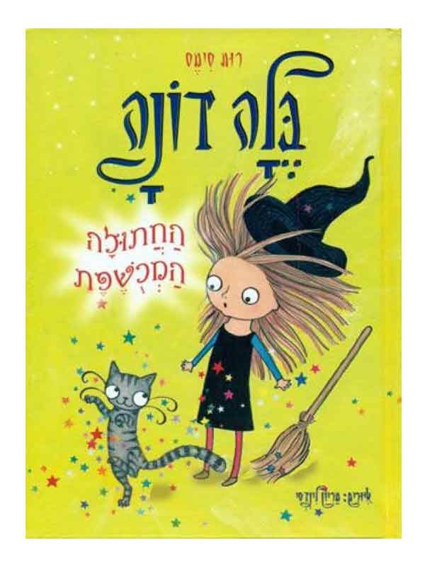 בלה דונה 4 - החתולה המכושפת