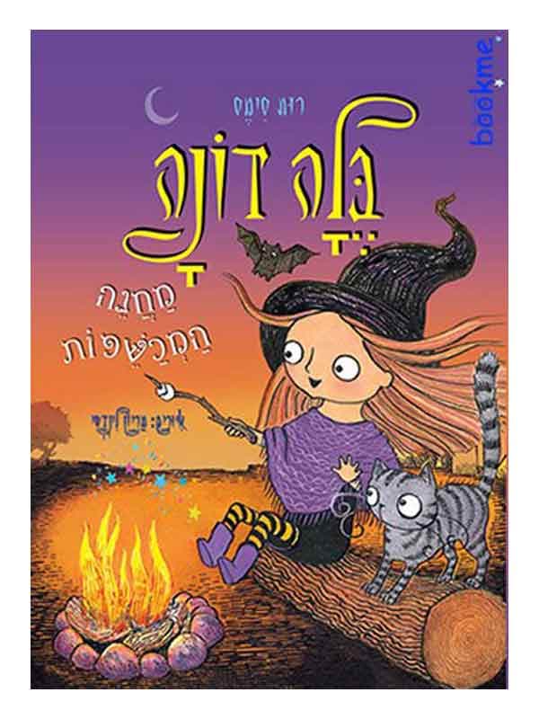 בלה דונה 5 - מחנה המכשפות