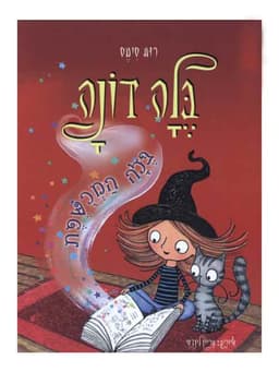 בלה דונה 6 - בלה המכושפת