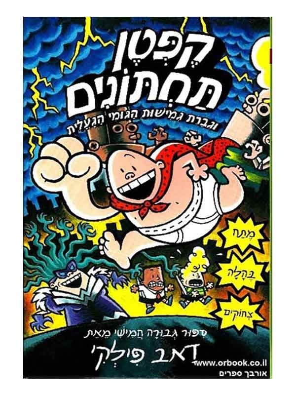 קפטן תחתונים 5 - וגברת גמישות הגומי הגועלית