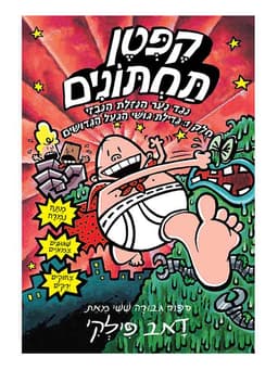 קפטן תחתונים 6 - נגד נער הנזלת הנבזי - חלק א