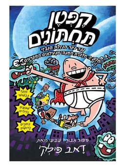 קפטן תחתונים 7 - נגד נער הנזלת הנבזי - חלק ב