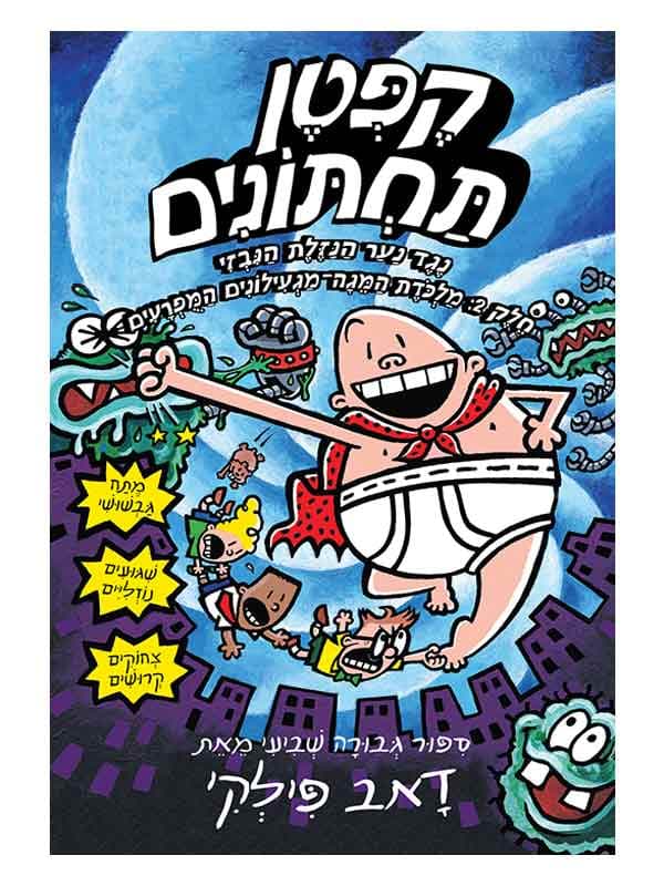 קפטן תחתונים 7 - נגד נער הנזלת הנבזי - חלק ב