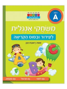 חכמים ביום - משחקי אנגלית לעידוד וביסוס הקריאה