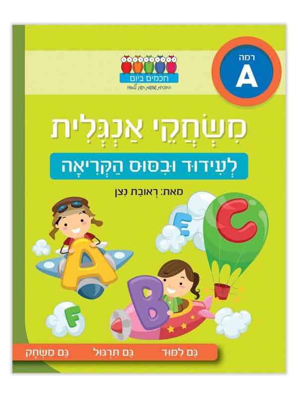 חכמים ביום - משחקי אנגלית לעידוד וביסוס הקריאה