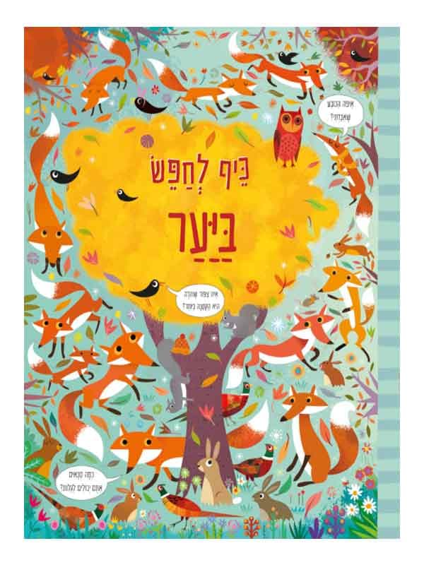 כיף לחפש ביער