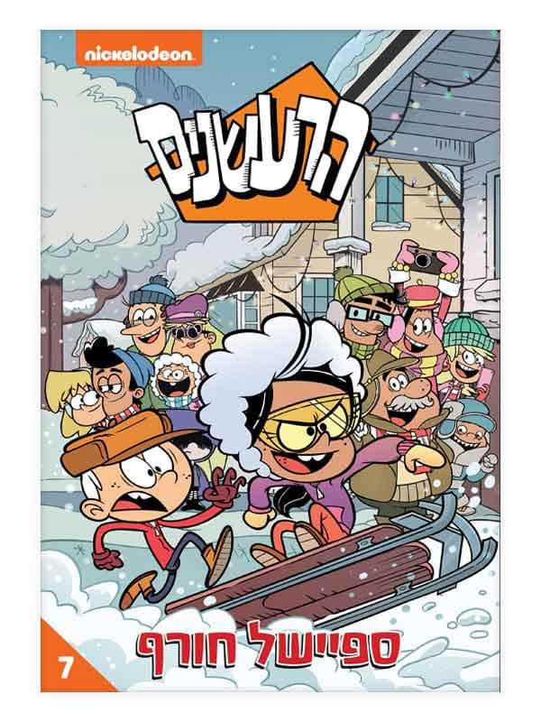 הרעשנים 7 - ספיישל חורף