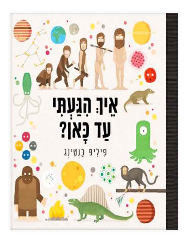 איך הגעתי עד כאן?