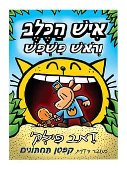 איש הכלב 5 - וראש פשפש