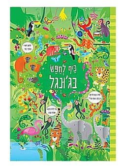 כיף לחפש בג'ונגל