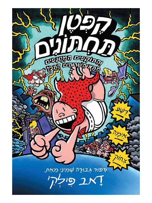 קפטן תחתונים 8 - והתוקפים המטנפים מתא השירותים התכול