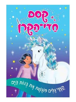 קסם חדי הקרן 4 - קצף גלים פוגשת את בנות הים