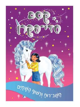 קסם חדי הקרן 2 - משב רוח וכישוף השמים