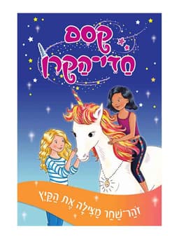 קסם חדי הקרן 1 - זוהר שחר מצילה את הקיץ