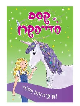 קסם חדי הקרן 3 - ניצן פרח והגן הסודי