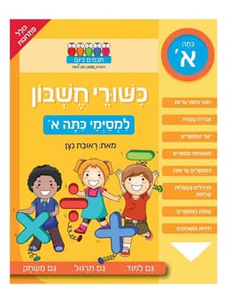 חכמים ביום - כישורי חשבון למסיימי כיתה א'