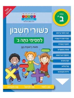חכמים ביום - כישורי חשבון למסיימי כיתה ב'
