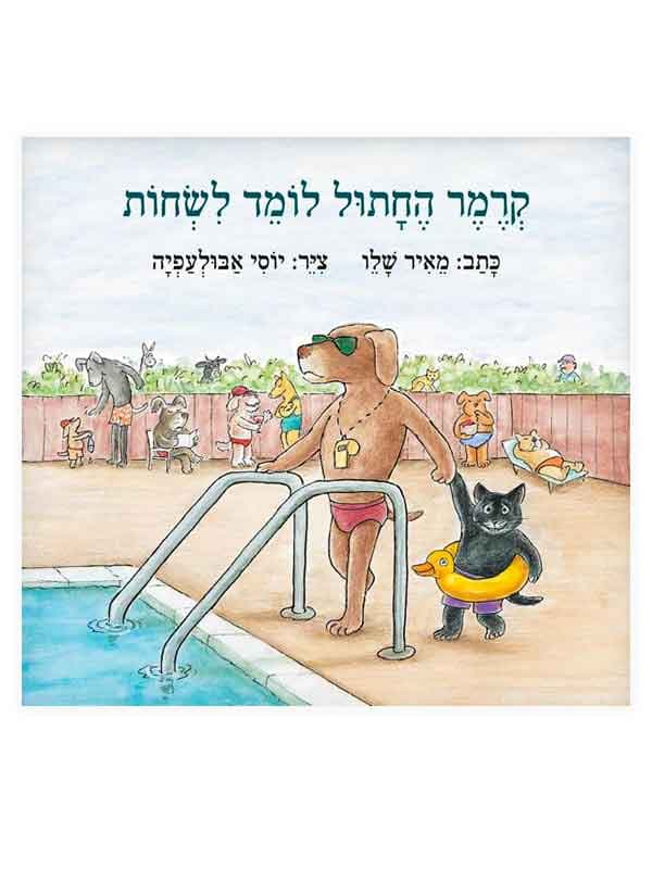 קרמר החתול - לומד לשחות