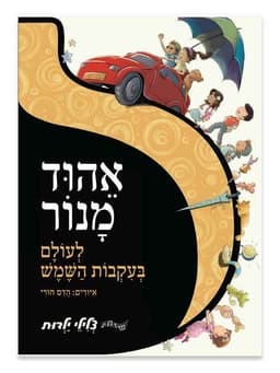 לעולם בעקבות השמש - ספר מנגן