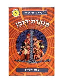 מנהרת הזמן 5 - איחוד ירושלים