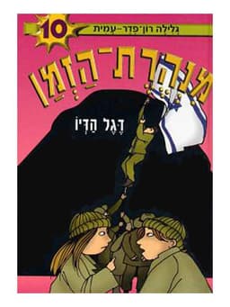 מנהרת הזמן 10 - דגל הדיו