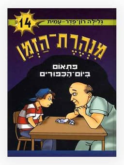 מנהרת הזמן 14 - פתאום ביום הכיפורים