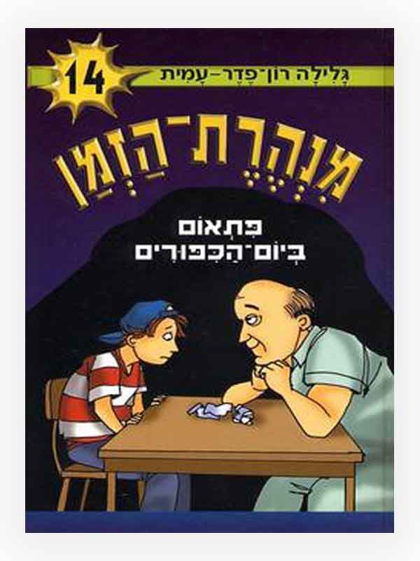 מנהרת הזמן 14 - פתאום ביום הכיפורים