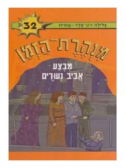 מנהרת הזמן 32 - מבצע אביב נעורים
