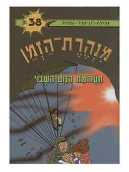 מנהרת הזמן 38 - תעלומת הנווט השבוי