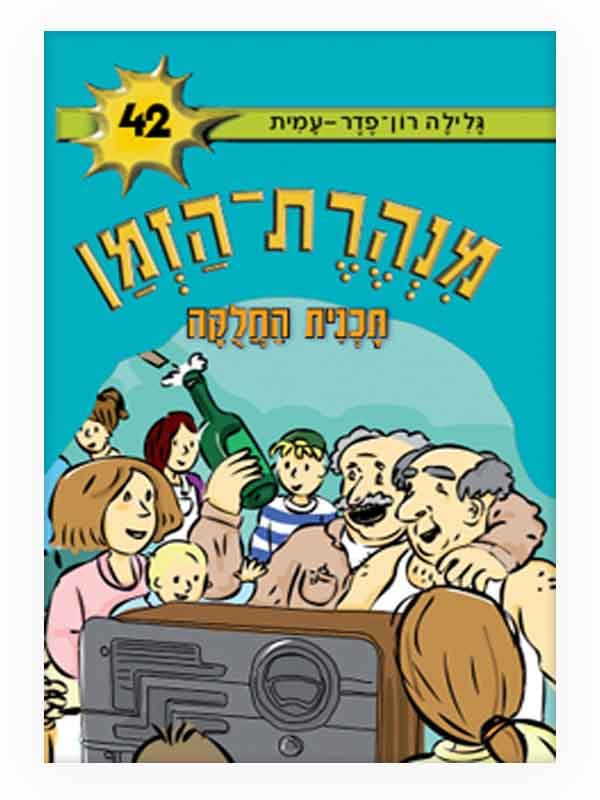 מנהרת הזמן 42 - תכנית החלוקה