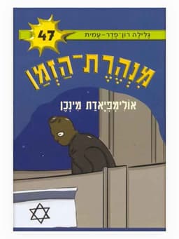 מנהרת הזמן 47 - אולימפיאדת מינכן