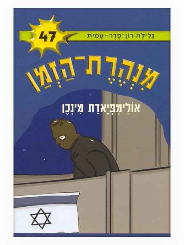 מנהרת הזמן 47 - אולימפיאדת מינכן