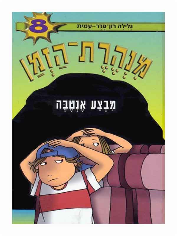מנהרת הזמן 8 - מבצע אנטבה