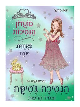 מועדון הנסיכות 14 - הנסיכה ג'סיקה