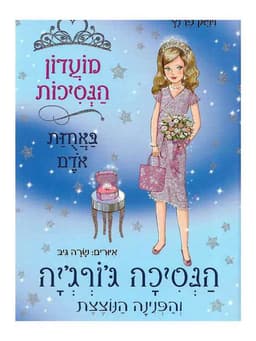 מועדון הנסיכות 15 - הנסיכה ג'ורג'יה