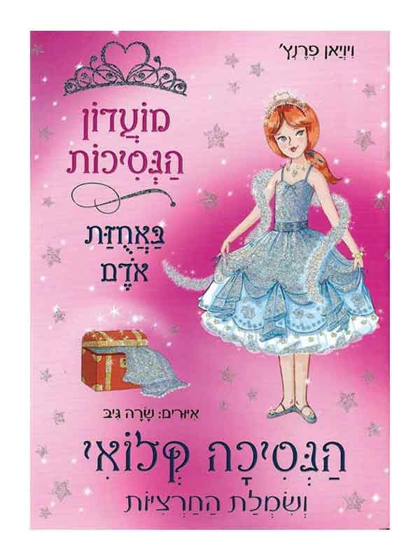מועדון הנסיכות 13 - הנסיכה קלואי