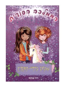 הממלכה הסודית 2 - עמק חדי הקרן