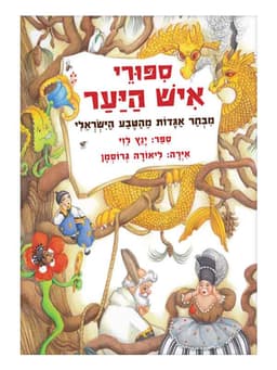 סיפורי איש היער