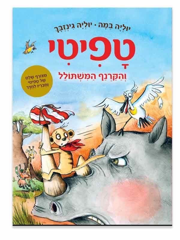 טפיטי 8 - והקרנף המשתולל