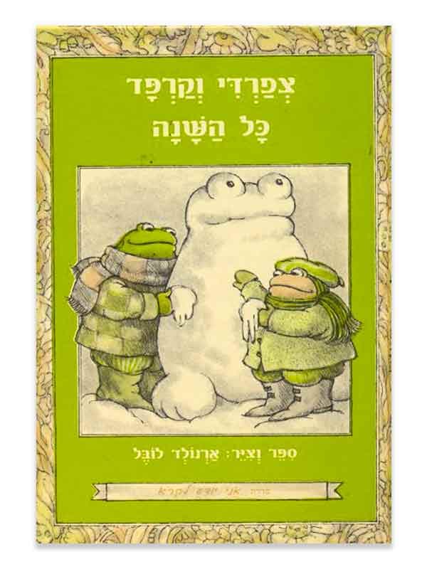 צפרדי וקרפד - כל השנה