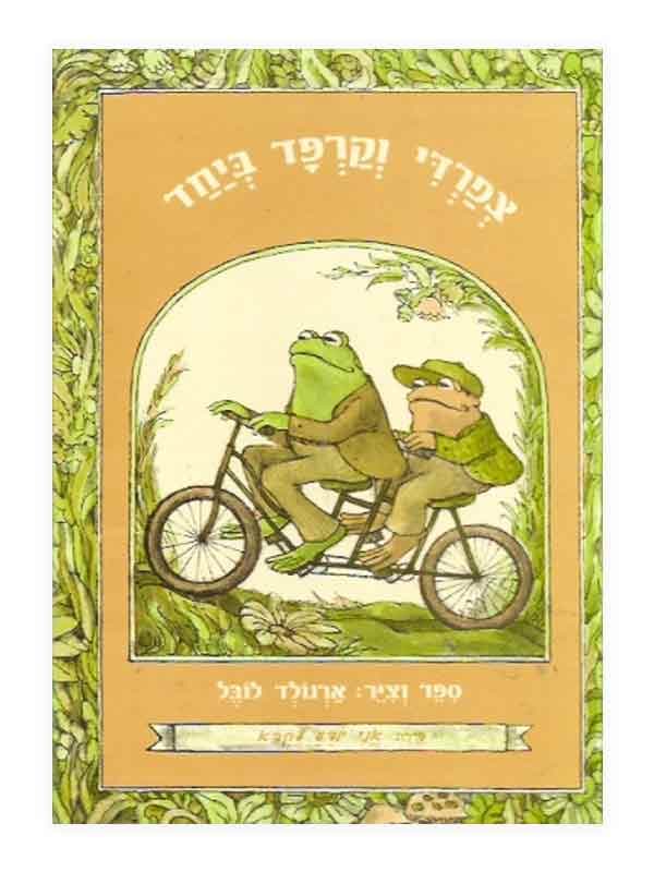 צפרדי וקרפד - ביחד