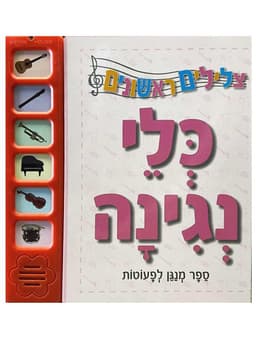 צלילים לקטנטנים - כלי נגינה