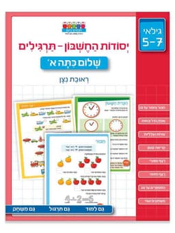 חכמים ביום - יסודות החשבון תרגילים שלום כיתה א'