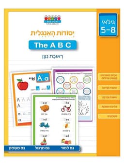 חכמים ביום - ABC יסודות האנגלית