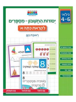 חכמים ביום - יסודות החשבון מספרים לקראת כיתה א